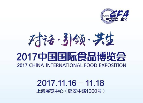 2017中國(guó)國(guó)際食品博覽會(huì)即將如約而至，今年你將邂逅哪些驚喜？