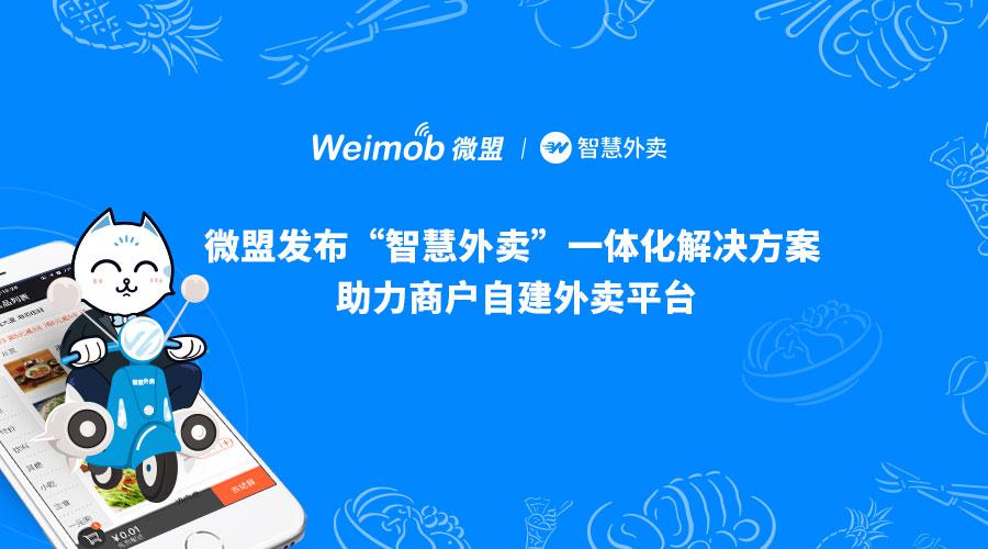 微盟發(fā)布“智慧外賣(mài)”一體化解決方案  助力商戶自建外賣(mài)平臺(tái)|餐飲界