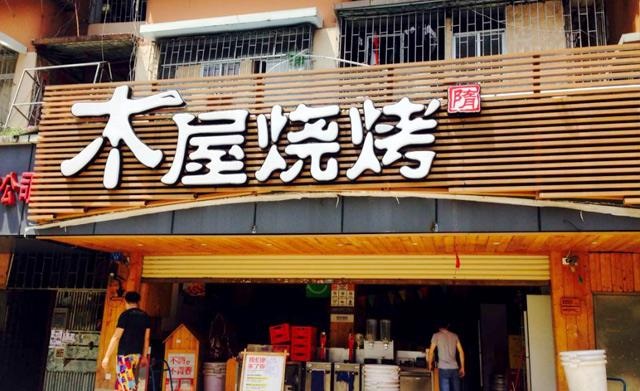 90天從爛店到好店，是什么讓木屋燒烤東圃店起死回生？