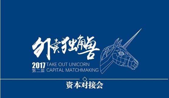 多家投資機構(gòu)“瘋搶”6個外賣品牌，外賣獨角獸資本對接會再度騰飛