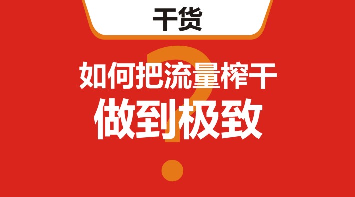 干貨｜在美團(tuán)、餓了么等外賣平臺，如何把流量榨干，做到極致？
