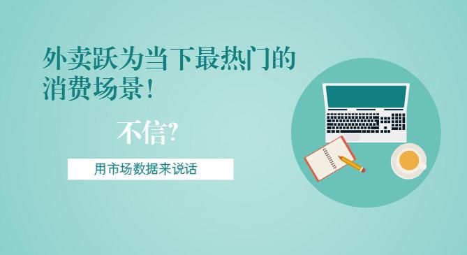 最新市場數(shù)據(jù)報(bào)告出爐！外賣躍為當(dāng)下最熱門的消費(fèi)場景！