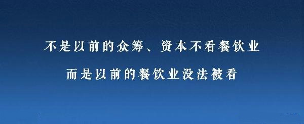眾籌、資本注入成了新推手，餐飲人是要被捧上天還是推到坑里？