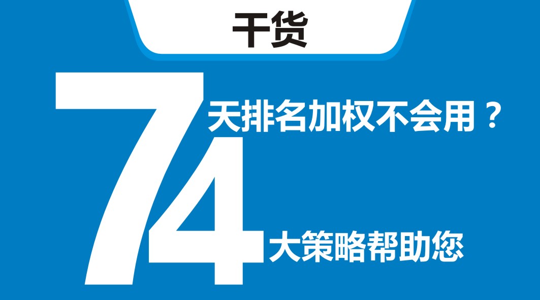 平臺開新店，還在靠滿減？4大策略告訴你新店7天排名加權(quán)怎么用