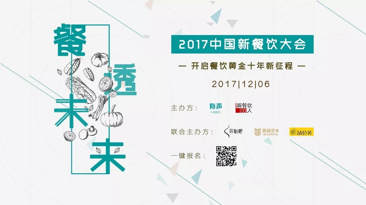 選中162家餐飲標(biāo)的，37位新餐者降臨， 歡迎光臨2017餐飲界的最后一次集會(huì)。|餐飲界