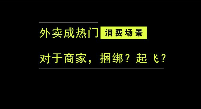 外賣成為最熱門的消費場景后，商家是被捆綁，還是起飛？