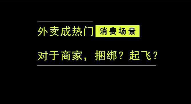 外賣成為最熱門的消費(fèi)場(chǎng)景后，商家是被捆綁，還是起飛？|餐飲界