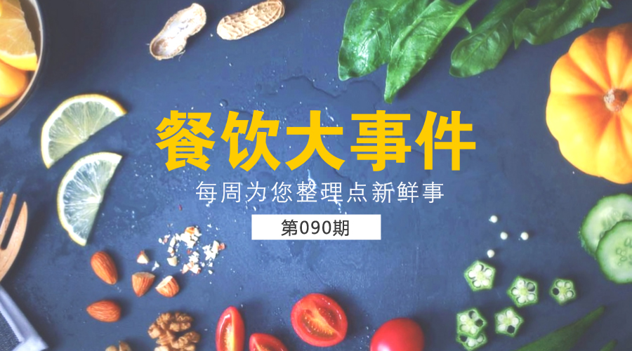 餐飲大事件90期|美團(tuán)外賣發(fā)布長(zhǎng)城計(jì)劃“安全百城行”；沙縣小吃供應(yīng)鏈和傳媒板塊將單獨(dú)IPO