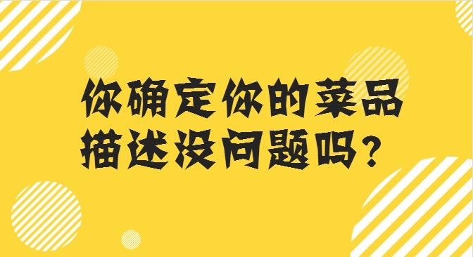 菜品描述這么寫，你的外賣店，有訂單才怪！