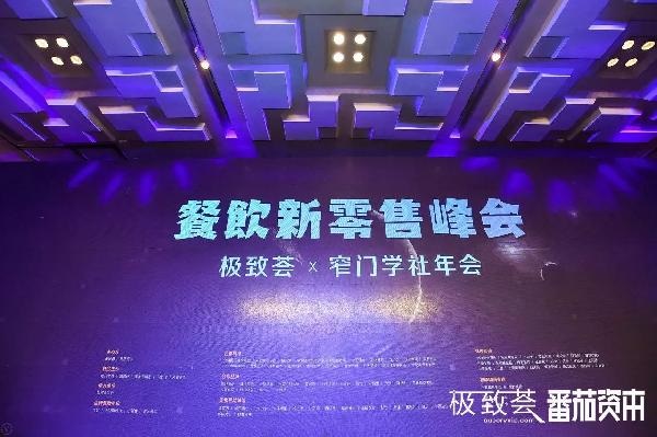 未來的可能，絕味、正新雞排、黃記煌等800+餐飲人共話新零售