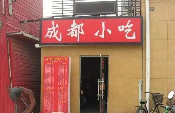 曾經(jīng)遍布街頭的3000家成都小吃店，一夜消失竟是因?yàn)?.....
