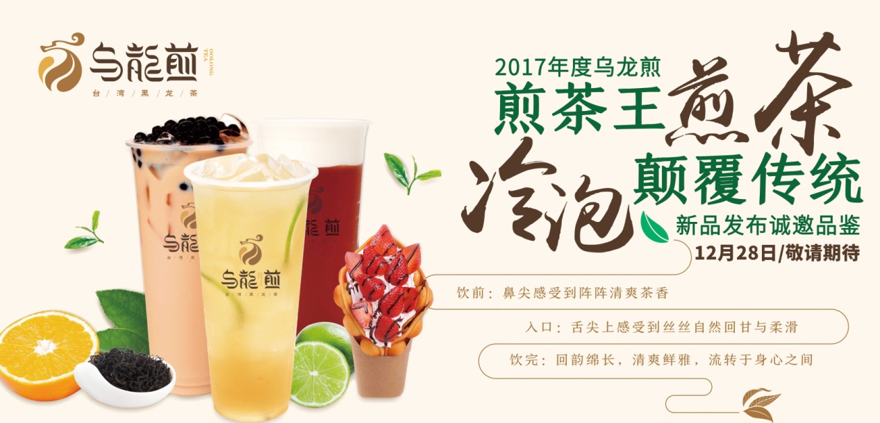 “煎茶王，烏龍煎”招商新品發(fā)布會(huì)將于南京、廣州舉行