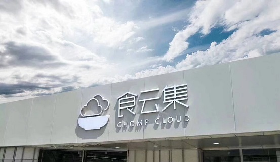  餐飲新零售大勢(shì)所趨，「食云集」半年內(nèi)再獲千萬級(jí)美元 A＋ 輪融資