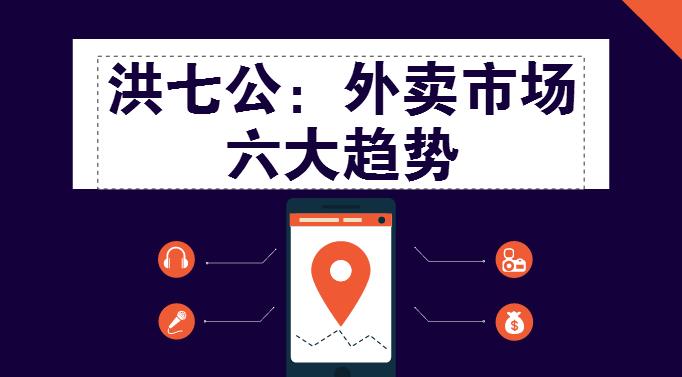 外賣市場迎來整體大轉(zhuǎn)移，這“六大趨勢”一定要關(guān)注！