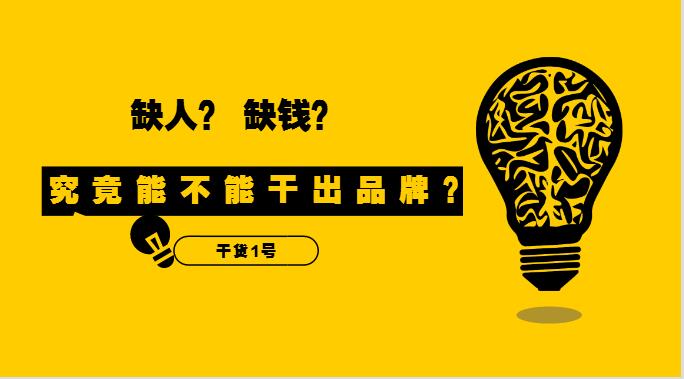 干貨1號|缺人又缺錢的外賣創(chuàng)業(yè)者，究竟能不能干出品牌？！