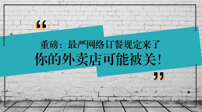 重磅：網(wǎng)絡(luò)訂餐規(guī)定將執(zhí)行，2天后，缺少這些的外賣店可能要關(guān)閉