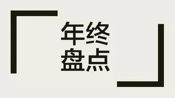 企業(yè)如何做年末盤(pán)點(diǎn)？3年350家的胡桃里告訴你！|餐飲界