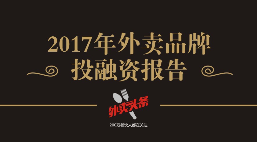 獨(dú)家2017年外賣品牌投融資報告，外賣融資占比近5成，迎來洗牌期