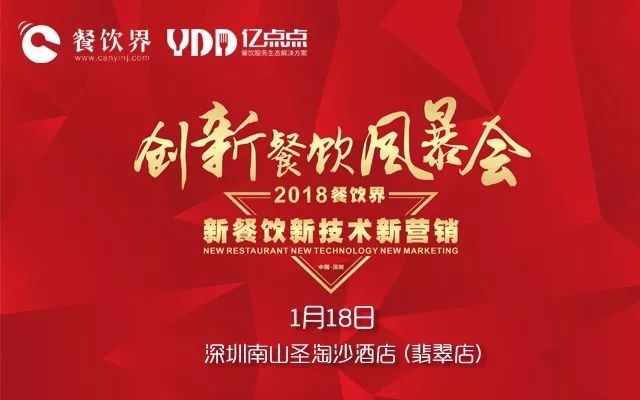 1月18日，300+餐飲人齊聚深圳解密2018餐飲發(fā)展趨勢！|餐飲界