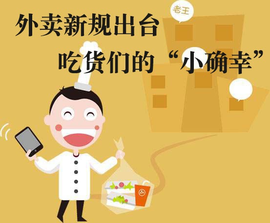 吃貨們的“小確幸”！外賣新規(guī)落地，平臺商戶各領(lǐng)責(zé)任