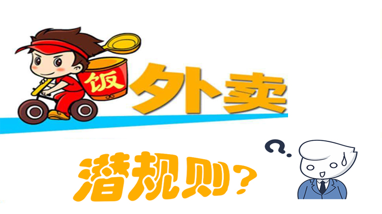 美團餓了么大戰(zhàn)，外賣潛規(guī)則曝光，外賣平臺商家如何選擇去留?