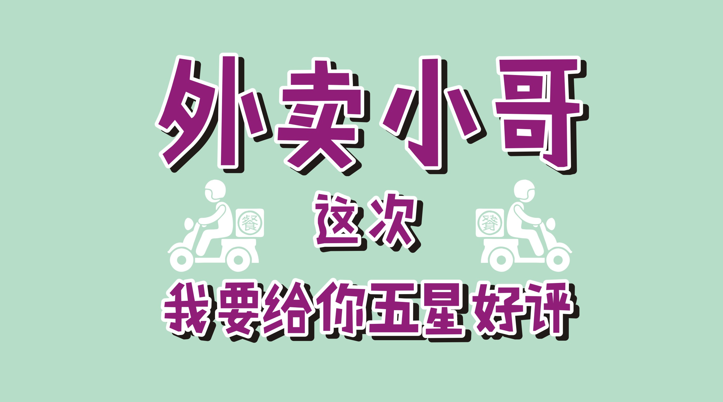 風(fēng)里雨里給你送早餐、送晚餐的，不是男朋友，不是老公，而是他