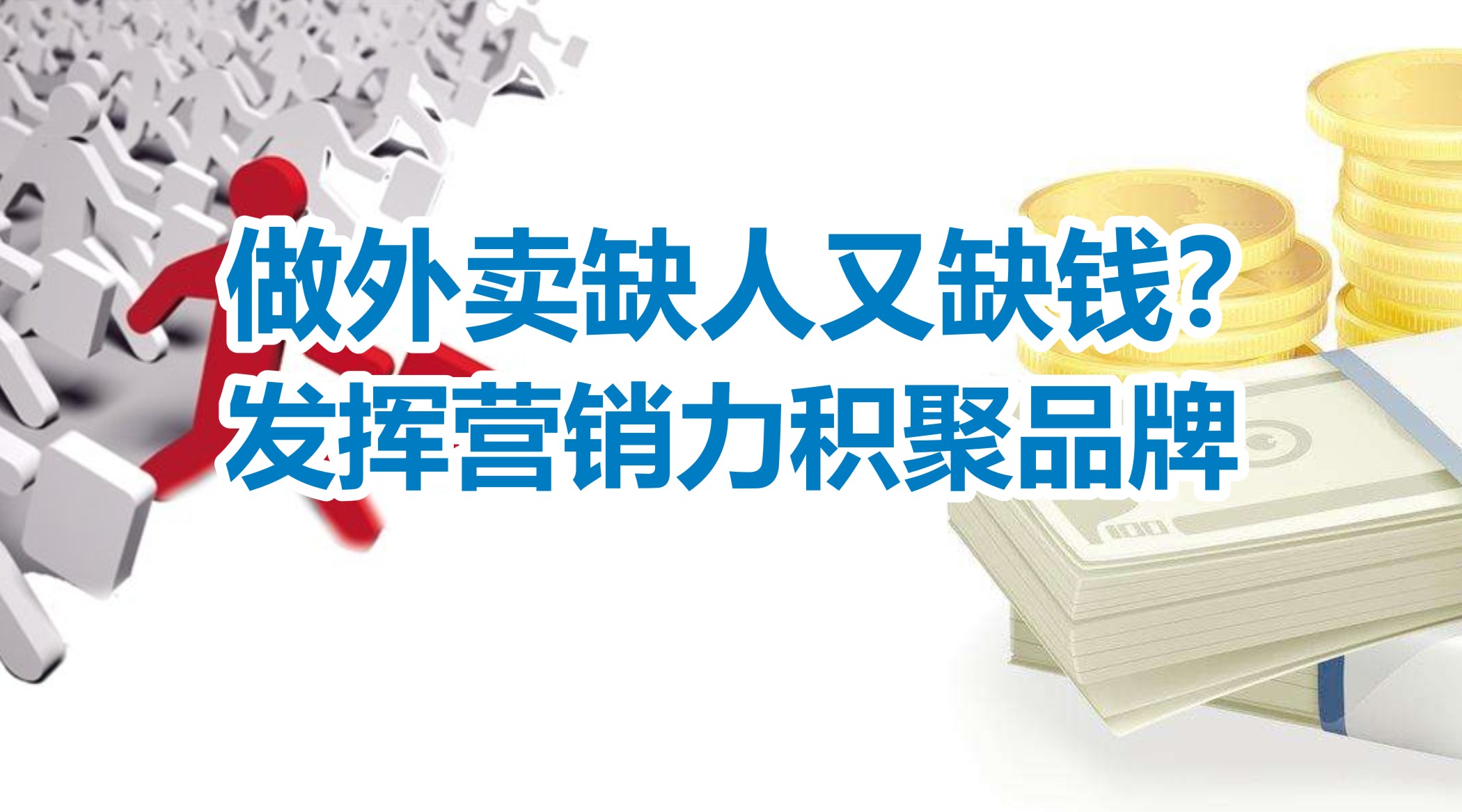 缺人又缺錢的外賣創(chuàng)業(yè)者，怎么發(fā)揮營銷力積聚品牌？