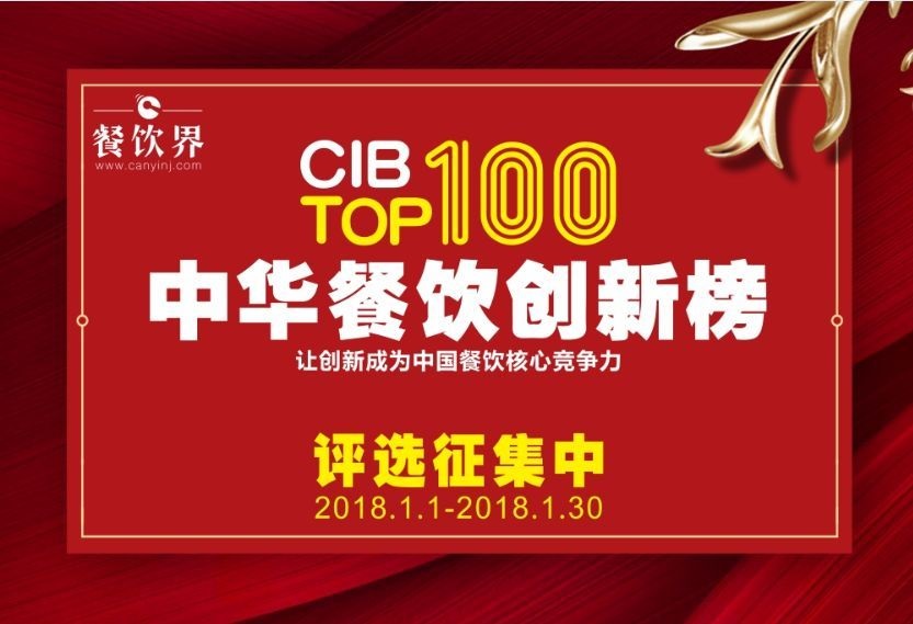 中華餐飲創(chuàng)新榜TOP100評選全面開啟，上100萬餐飲人在關(guān)注！