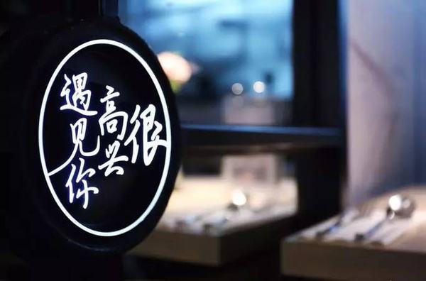 2017年有多少網(wǎng)紅餐廳“黃”了？|餐飲界