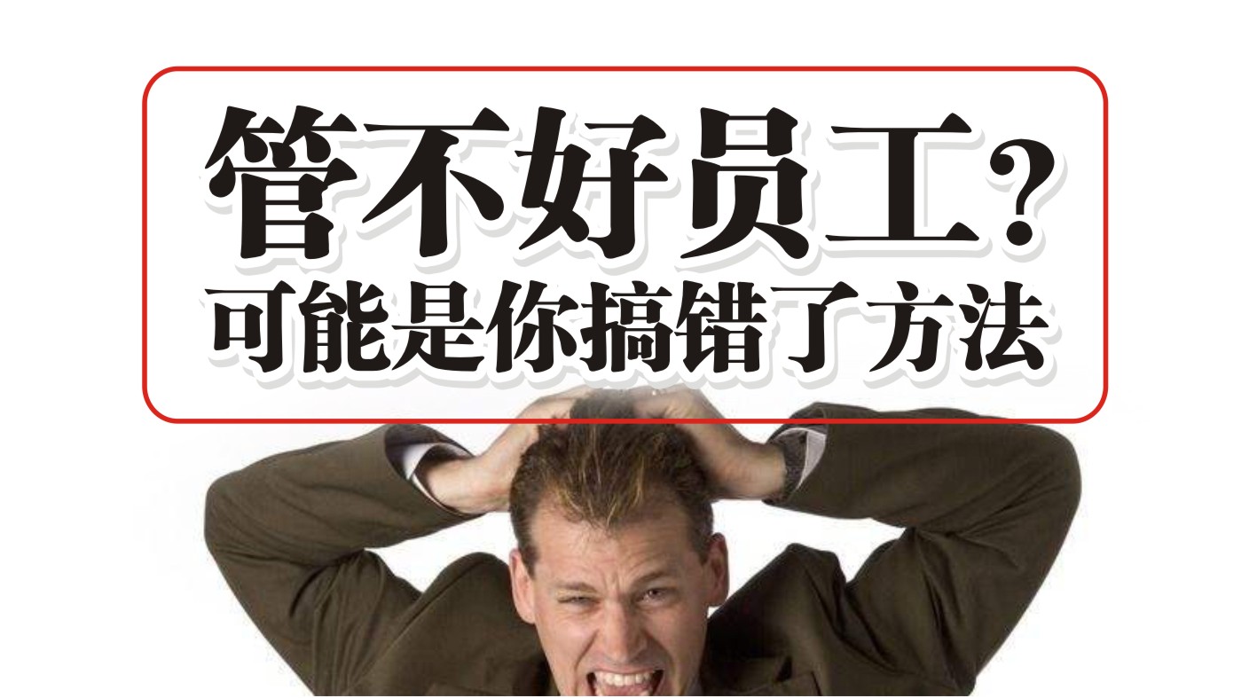 90%的餐飲人都管不好員工，結(jié)果是老板搞錯(cuò)了方法？