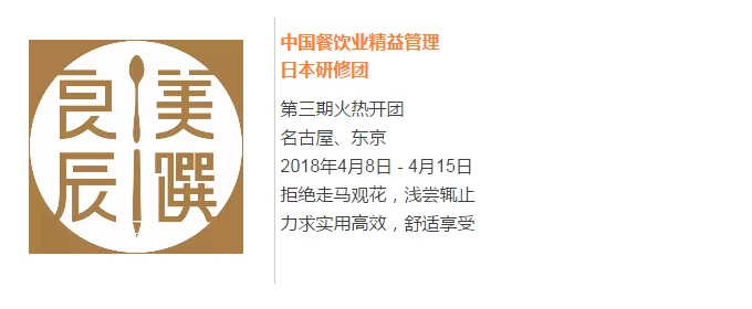 【良辰美饌】中國(guó)餐飲業(yè)精益管理日本研修團(tuán)第三期 限量座席，搶訂從速！