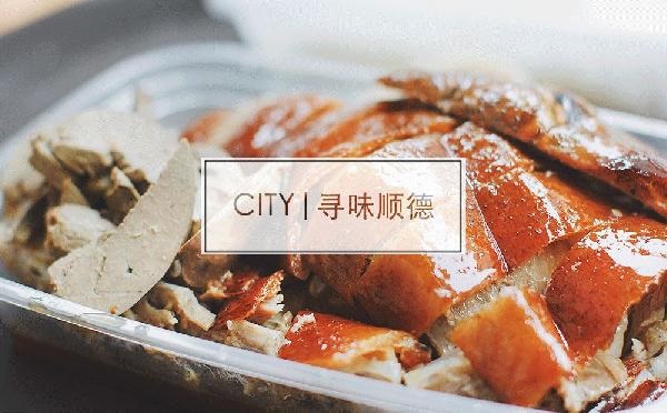 尋味順德48小時(shí)：這個(gè)秒殺舌尖的地名，到底有多好吃？
