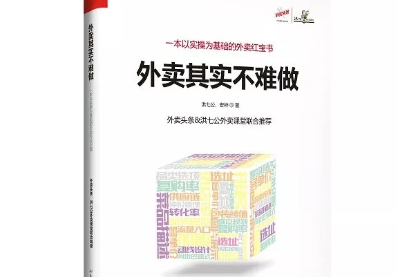 爆單紅寶書《外賣，其實不難做》出爐，108位大咖推薦！