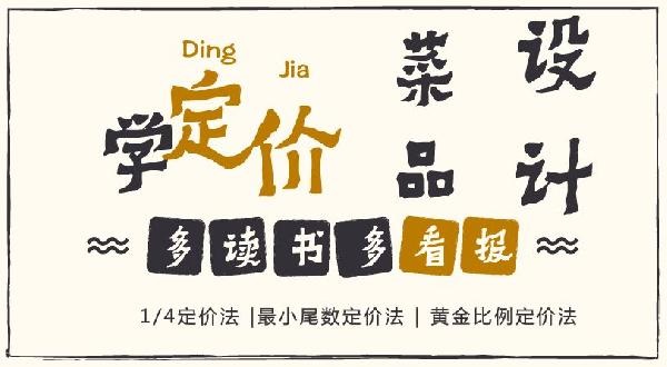 賠30多萬(wàn)的那個(gè)商家，你應(yīng)該看看菜品的五大定價(jià)法則！