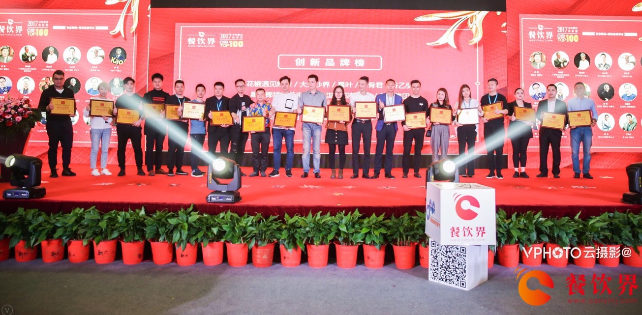 重磅襲來！2017年度中華餐飲創(chuàng)新榜TOP100榜單揭曉！