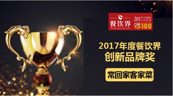 ?；丶铱图也藰s獲"2017中華餐飲創(chuàng)新榜TOP100之創(chuàng)新品牌獎"|餐飲界