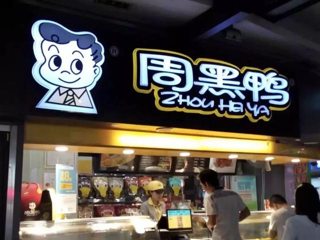 成為中國(guó)“鴨王”，1年凈利潤(rùn)超7億的周黑鴨是如何做到的？|案例