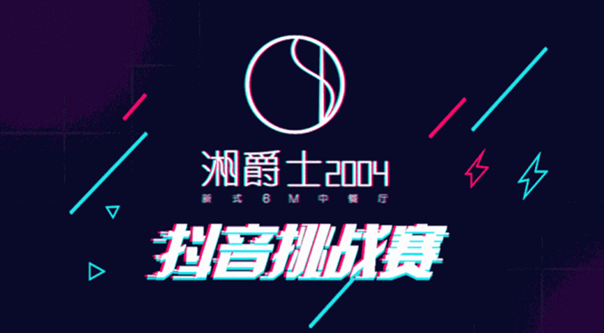 “湘爵士2004”即將開業(yè)，“20000大獎(jiǎng)抖音挑戰(zhàn)賽”邀你來(lái)戰(zhàn)|餐飲界