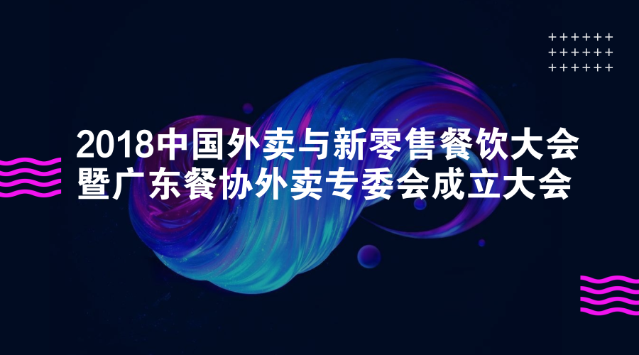 活動 | 餐道大咖分享：如何應對餐飲外賣市場的下半場？