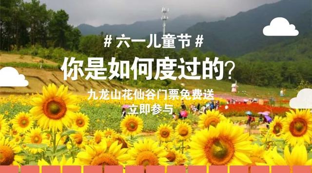 九龍山花仙谷史上大福利，門票無(wú)限免費(fèi)送！這些通玩項(xiàng)目你造嗎？