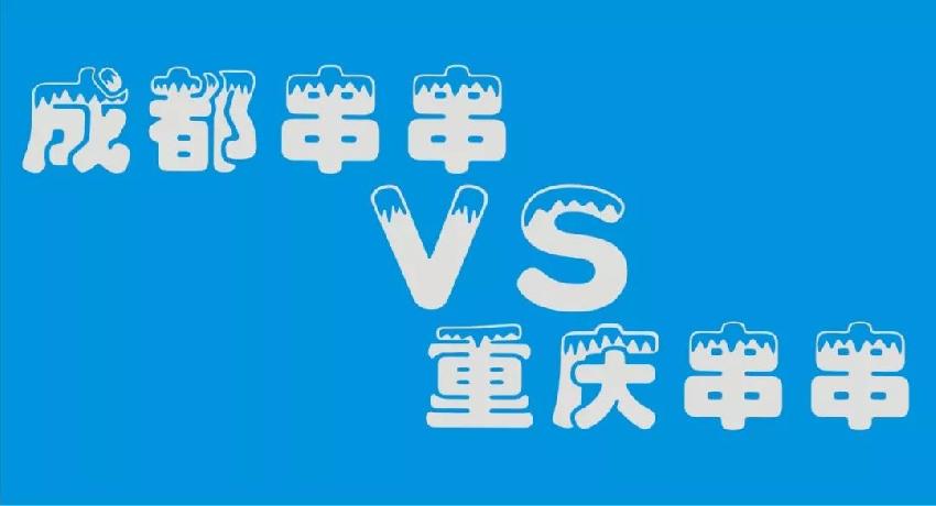 成都串串等各路餐飲品牌 紛紛席卷山城 本土品牌如何接招？