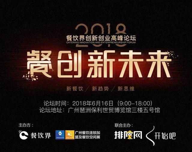 重磅！華南地區(qū)餐飲人不可錯過的餐飲峰會論壇即將開啟！最新活動流程搶先看！