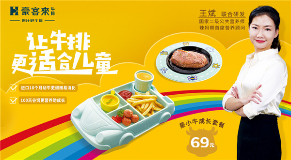 豪客來牛排攜手國家高級營養(yǎng)師共同研發(fā)兒童專屬牛排，引領(lǐng)行業(yè)新潮流