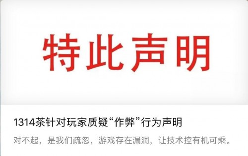 1314茶官方聲明：道歉承認(rèn)技術(shù)漏洞，還用戶公道|餐飲界