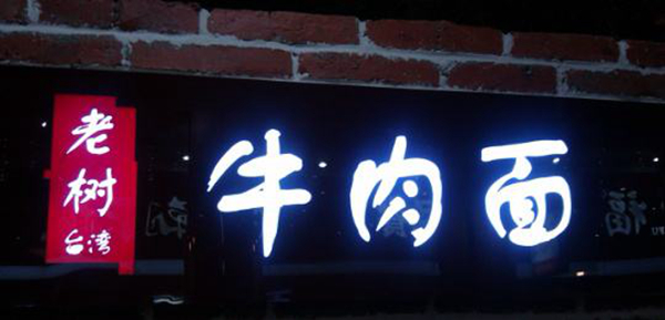 同為中國餐飲老板，他們的餐飲邏輯不一樣：守住臺灣味道，擁抱大陸市場