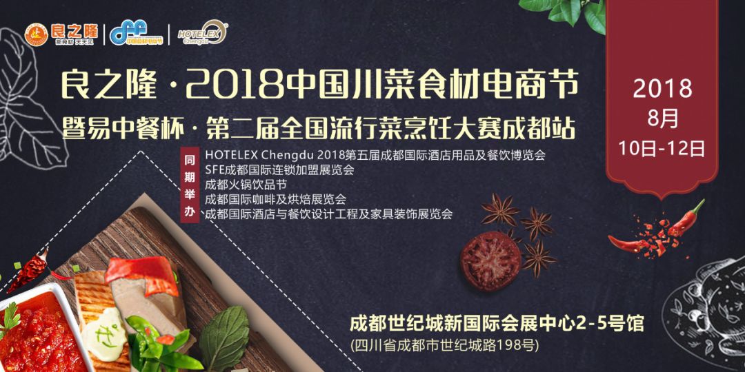 今天，良之隆·2018中國(guó)川菜食材電商節(jié) 正式向全國(guó)發(fā)出邀請(qǐng)！