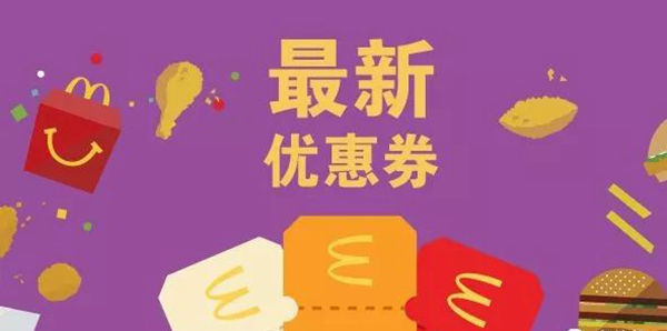 長知識了：麥當(dāng)勞優(yōu)惠券，背后有大學(xué)問！