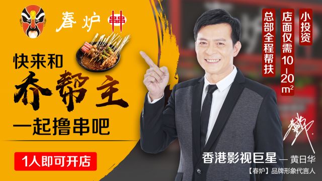 影視巨星黃日華豪情代言，半年火爆開店100多家，“串串品類冠軍”呼之欲出?