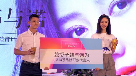 韓與諾為1314茶代言,名人效應(yīng)+社交互動打造品牌IP！|案例