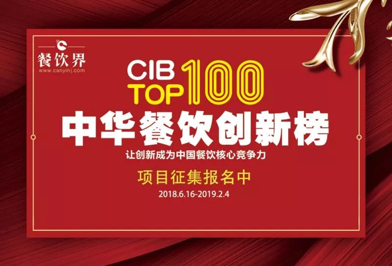 2018中華餐飲創(chuàng)新榜我們又來了，這將是餐飲界一場歇斯底里的嘶吼！